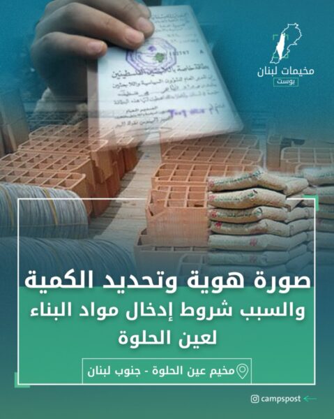 شروط إدخال مواد البناء لعين الحلوة