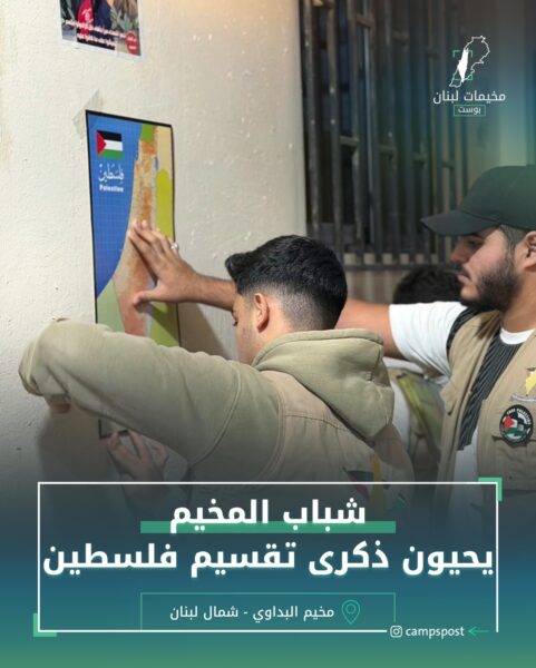 ذكرى تقسيم فلسطين