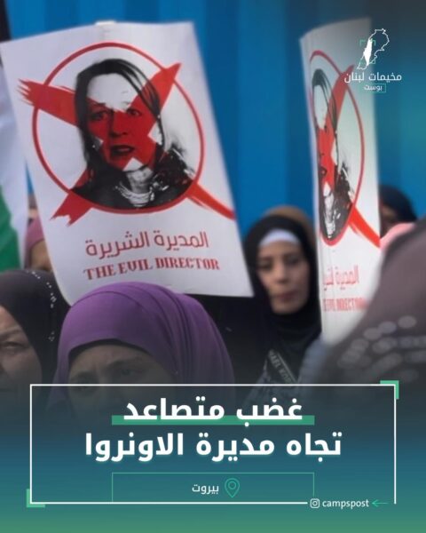 غضب متصاعد اتجاه مديرة الاونروا