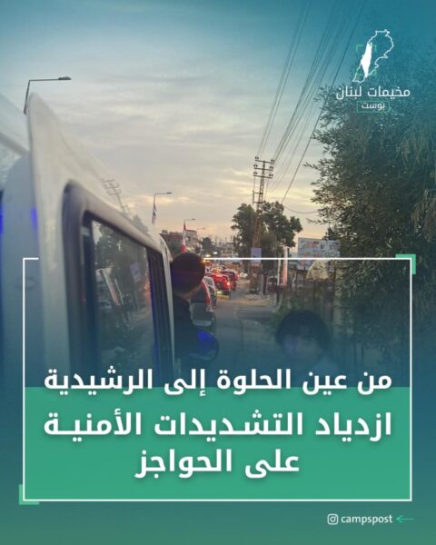 تشديدات أمنية بالآونة الأخيرة على حاجز الجيش اللبناني