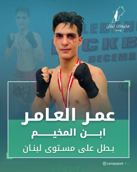 البطل الفلسطيني عمر العامر