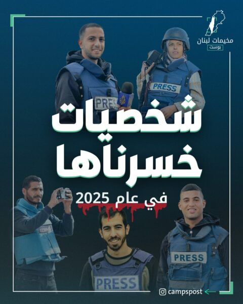 شخصيات خسرناها في عام 2025