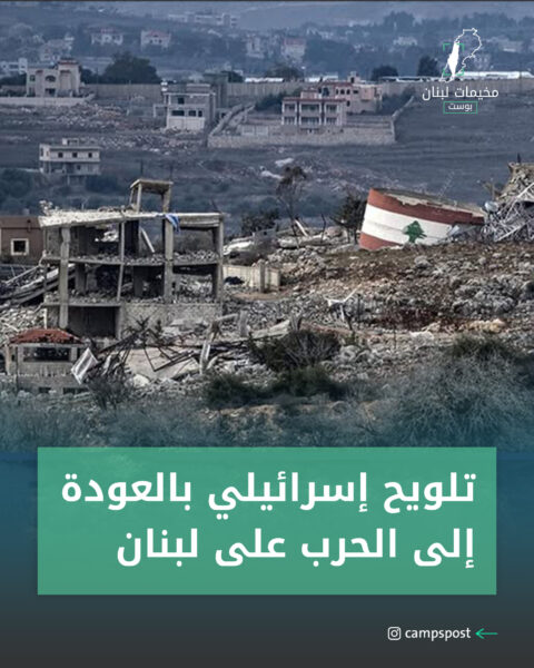 تلويح إسرائيلي بالعودة إلى الحرب على لبنان