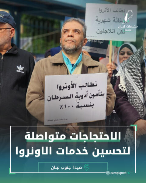 حراكات واعتصامات رافضة لتقليصات الأنروا في صيدا