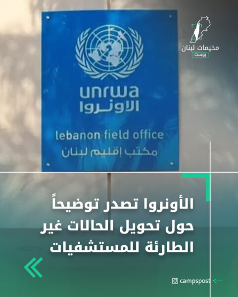 الأونروا تصدر توضيحاً حول تحويل الحالات غير الطارئة للمستشفيات