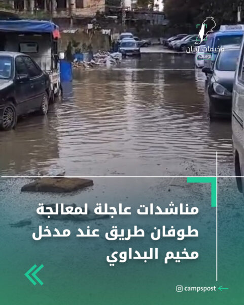 مناشدات عاجلة لمعالجة طوفان طريق عند مدخل مخيم البداوي