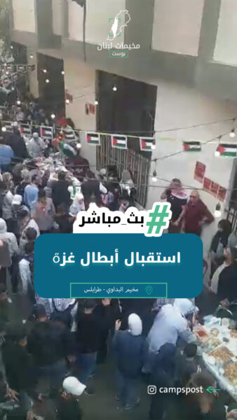 مخيم البداوي يستقبل أبطال غزة