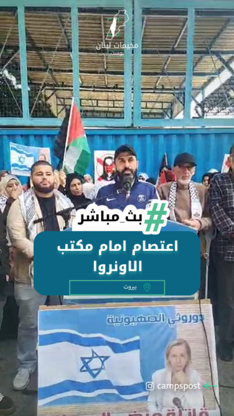 اعتصام امام مكتب الاونروا رفضا لسياسات و تقليصات الأونروا
