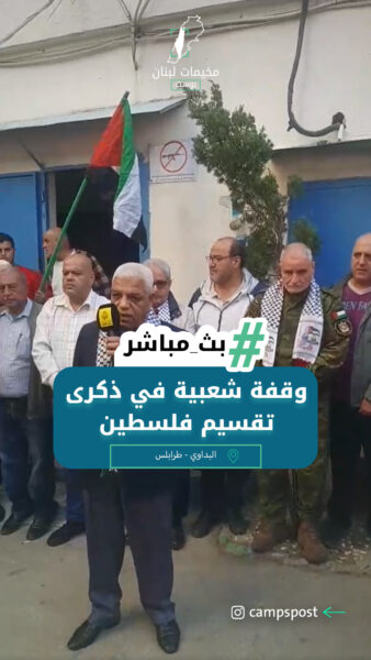 وقفة شعبية في مخيم البداوي شمال لبنان في ذكرى تقسيم فلسطين