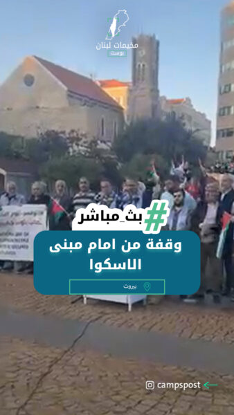 بمناسبة اليوم العالمي للتضامن مع الشعب الفلسطيني وقفة من امام مبنى الاسكوا