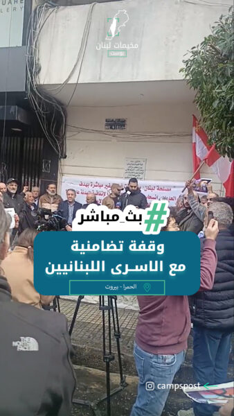 وقفة تضامنية مع الاســرى اللبنانيين في ســـجون الاحــ تـلال