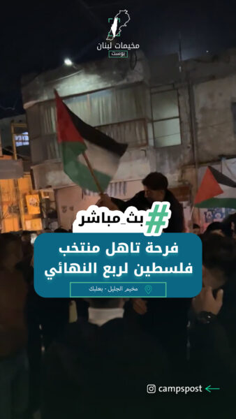 فرحة تاهل منتخب فلسطين لربع النهائي