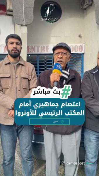 اعتصام جماهيري أمام المكتب الرئيسي للأونروا في صور