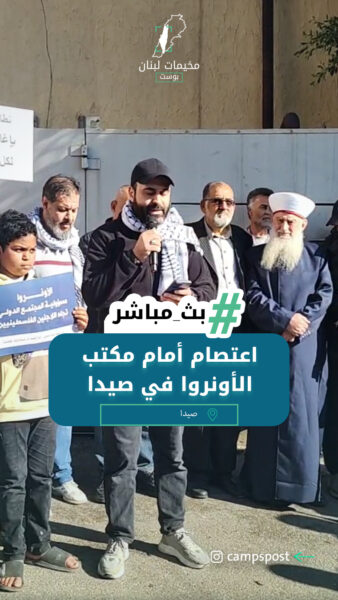 اعتصام أمام مكتب الأونروا في صيدا