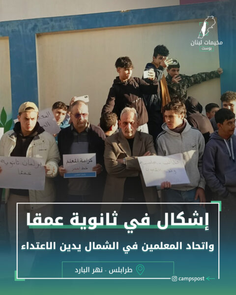 إشكال في ثانوية عمقا واتحاد المعلمين في الشمال يدين الاعتداء على الكادر التعليمي