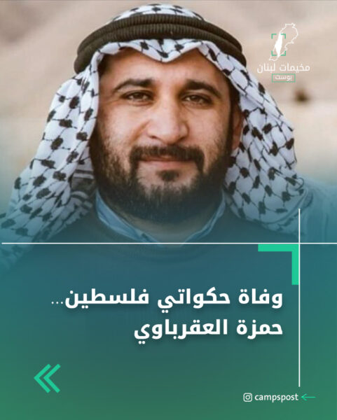 وفاة حكواتي فلسطين… حمزة العقرباوي