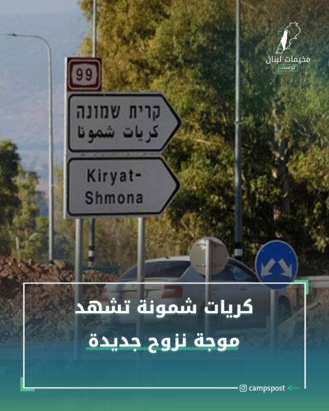 كريات شمونة تشهد موجة نزوح جديدة