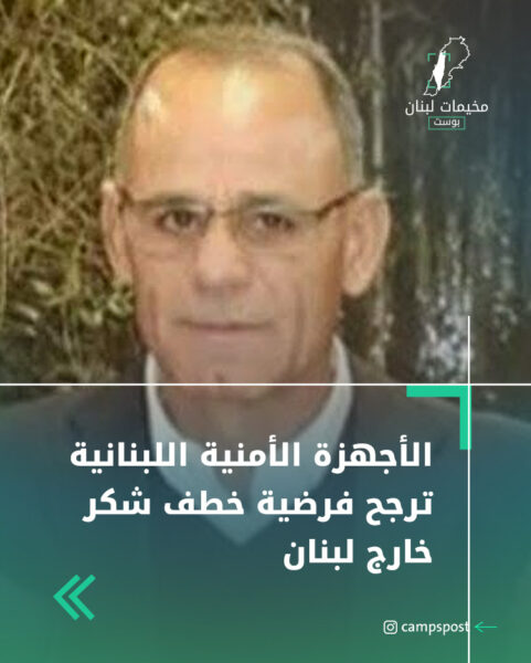 الأجهزة الأمنية اللبنانية ترجح فرضية خطف شكر خارج لبنان