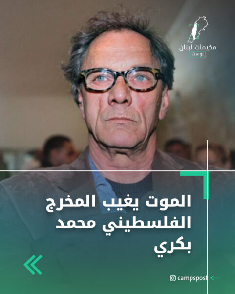 الموت يغيب المخرج الفلسطيني محمد بكري