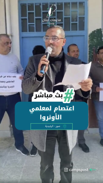 اعتصام لمعلمي الأونروا في مخيم الرشيدية