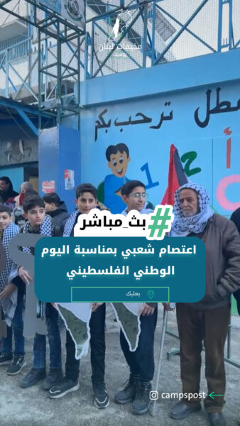 اعتصام شعبي بمناسبة اليوم الوطني الفلسطيني