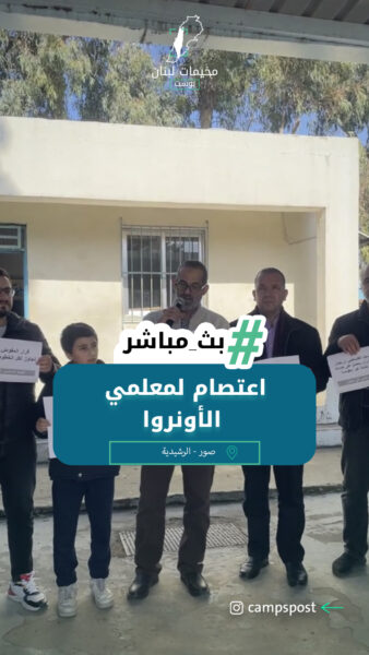 اعتصام لمعلمي الأونروا احتجاجاً على الإجراءات التعسفية