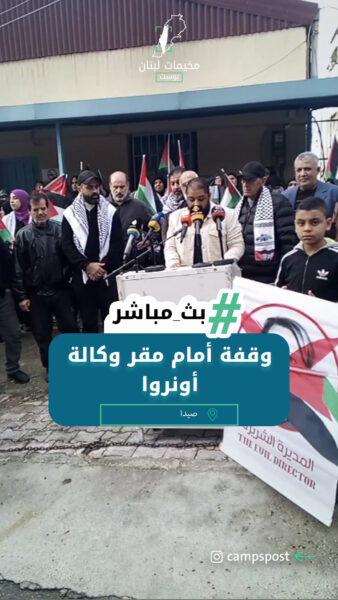 وقفة أمام مقر وكالة أونروا رفضاً لمواصلة الوكالة تقليص خدماتها المقدمة للاجئين