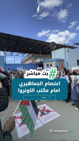 اعتصام الجماهيري امام مكتب الاونروا