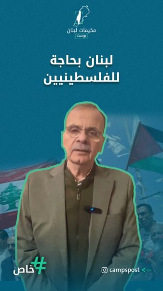 لبنان بحاجة للفلسطينيين