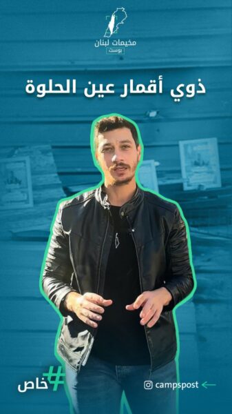 ذوي أقمار عين الحلوة