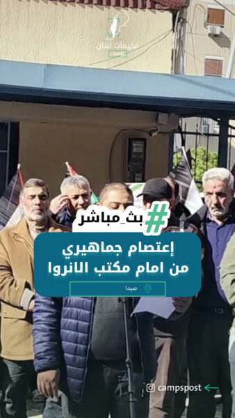 إعتصام جماهيري من امام مكتب الانروا في صيدا