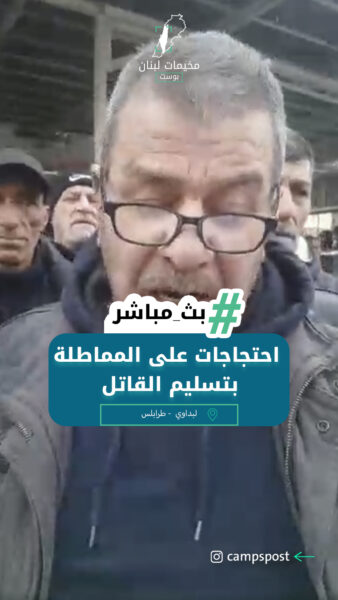 اعتصام شعبي في مخيم البداوي