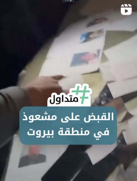 شبان لبنانيون يوقفون مشعوذاً في بيروت