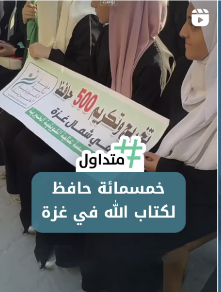 500 حافظ للقرآن في قطاع غزة