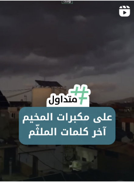 على مكبرات المخيم