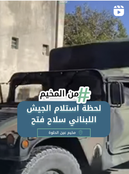 ⁨ مشاهد لتسليم حركة فتح شحنة سـ..ـلاح للجيش اللبناني