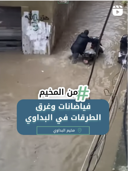 فيضانات وغرق الطرقات في مخيم البداوي