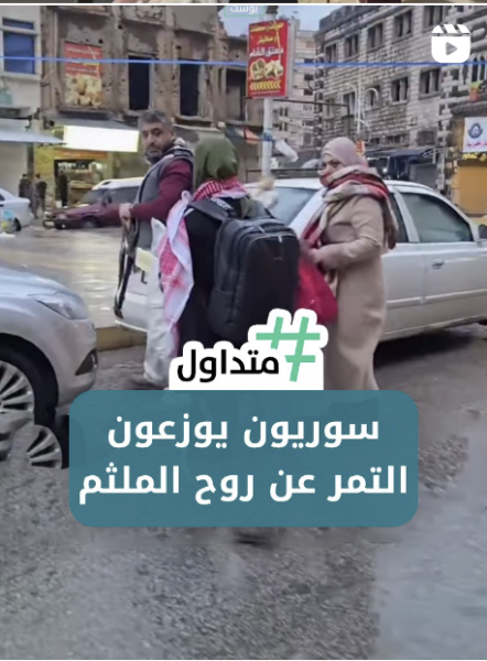 سوريون يوزعون التمر عن روح الملثم