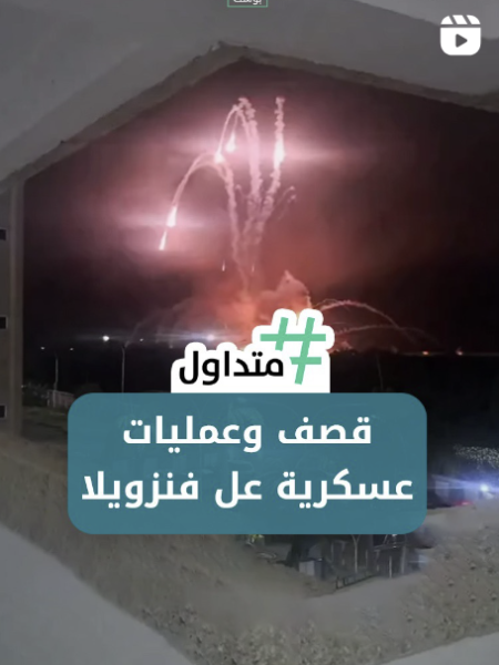 قصف وعمليات عسكرية على فنزويلا