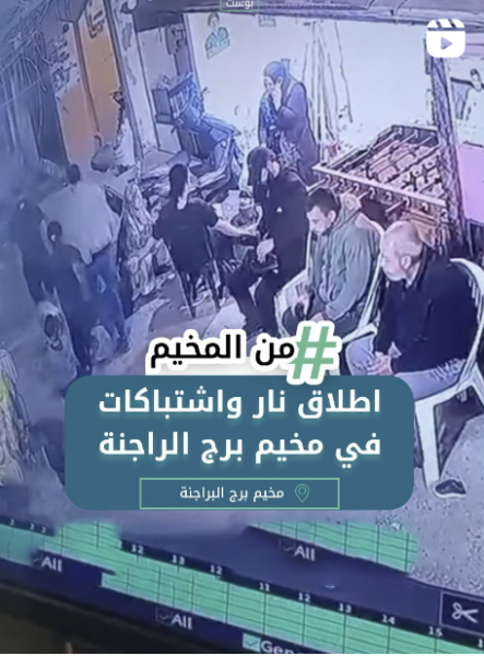 اطلاق نار واشتباكات في مخيم برج البراجنة