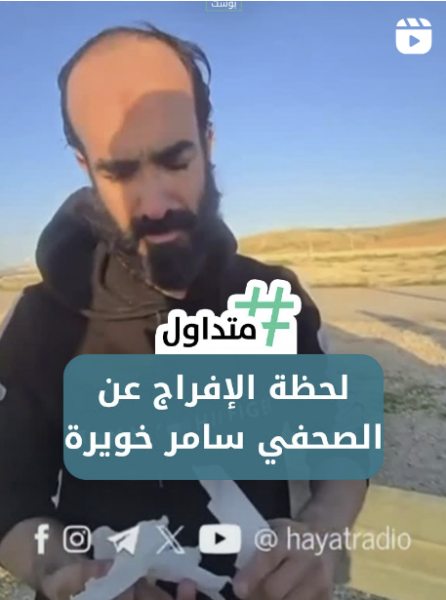 لحظة الإفراج عن الصحافي “سامر خويرة”