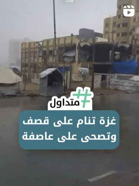 غزة تنام على قصف وتستيقظ على عاصفة