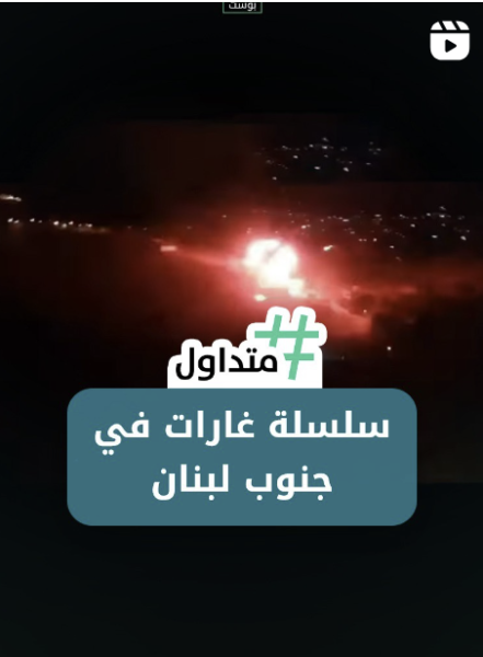 سلسلة غارات في جنوب لبنان