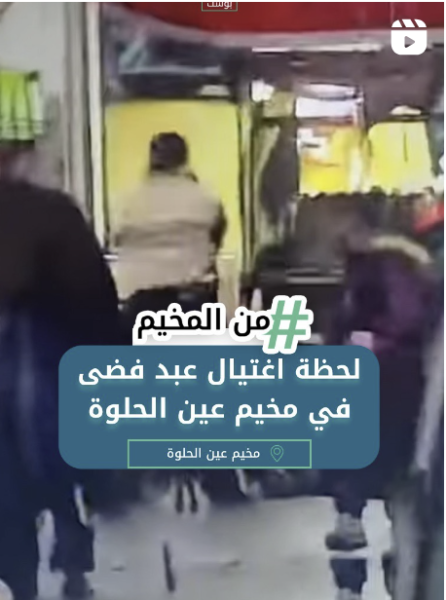 لحظة اغتيال عبد فضة