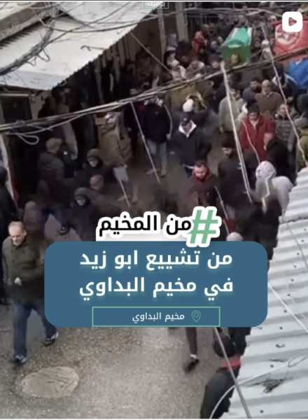 ⁨ تشييع جثمان “محمد أبو زيد” في مخيم البداوي