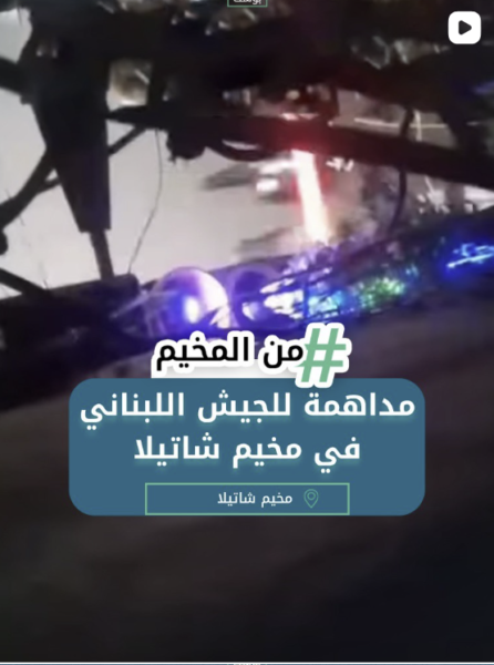 مداهمة الجيش اللبناني في مخيم شاتيلا