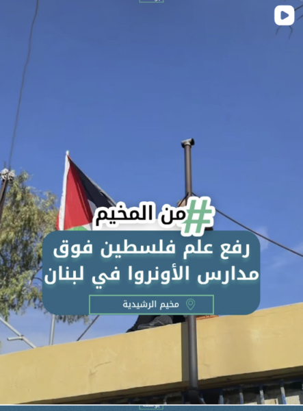 رفع علم فلسطين فوق مدارس الاونروا