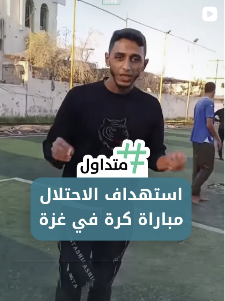 استهداف الاحتلال مباراة كرة قدم في غزة