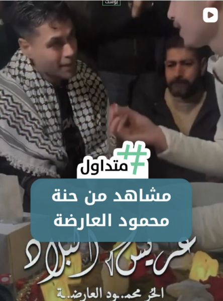 مشاهدة من حنة محمود العارضة