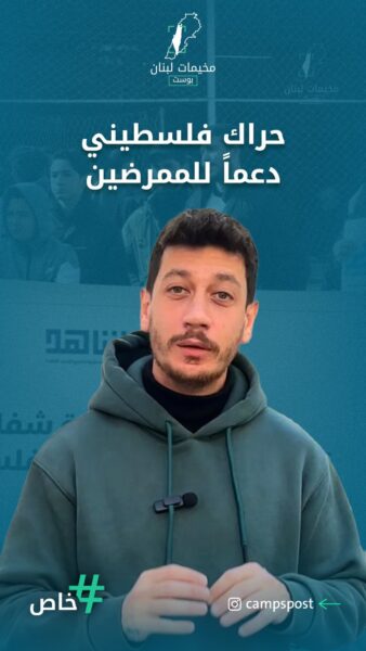 حراك فلسطيني دعماً للممرضين